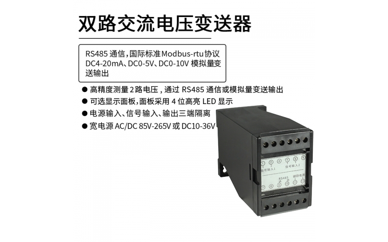 双路交流电压变送器 RS485 Modbus-rtu通信